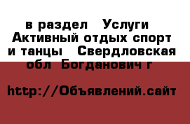  в раздел : Услуги » Активный отдых,спорт и танцы . Свердловская обл.,Богданович г.